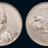 1916年袁世凯像“中华帝国”洪宪纪元飞龙银币一枚