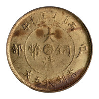 光绪年造户部丙午大清铜币中心“苏”五文一枚