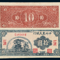 1949年中州农民银行拾圆纸币一枚