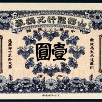 民国山西银行兑换券太原壹圆