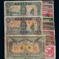 民国时期各银行纸币一组十五枚