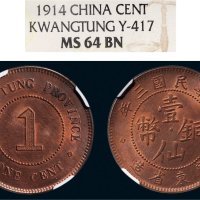 民国三年（1914年）广东省造壹仙铜币