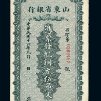 民国十四年山东省银行铜元券伍吊文一枚