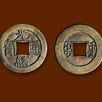 “光绪通宝”背“宝源”小平母钱