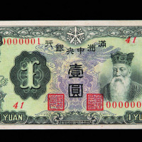 1932年满洲中央银行壹圆纸币一枚
