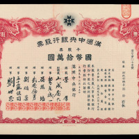 大同元年（1932年）满洲中央银行股票一组
