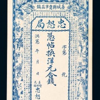 洪宪年月忠恕局钱庄票伍吊文一枚