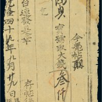 乾隆四十九年（1784年）山西长子县统发号叁仟文