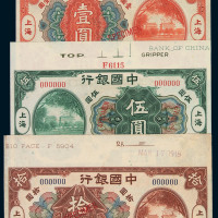 民国七年中国银行银元券壹圆、伍圆、拾圆样票各一枚