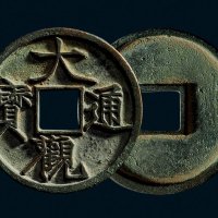 “大观通宝”折三