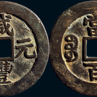 “咸丰元宝”背“宝苏当百”