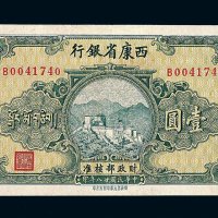 民国二十八年西康省银行壹圆纸币一枚