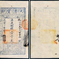 咸丰七年（1857）大清宝钞壹千文