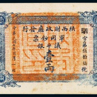 民国七年陕西财政厅发行军用钞票议平银壹两一枚