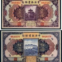 民国十二年（1923年）中法振业银行北京壹圆、伍圆各一枚