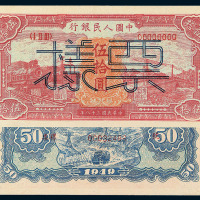 1949年第一版人民币伍拾圆“红火车”样票一枚