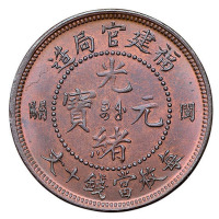 清福建官局造光绪元宝左右“闽关”十文铜币一枚