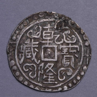清乾隆五十八年（1793年）、五十九年（1794年）西藏乾隆宝藏银币各一枚