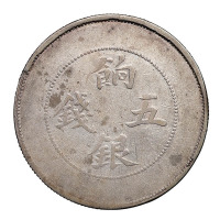 1910年新疆省造饷银五钱银币一枚