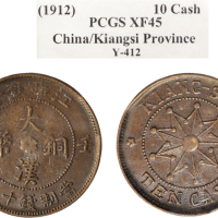 壬子（1912年）江西省造大清铜币十文