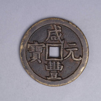 清咸丰重宝宝源局样钱一枚