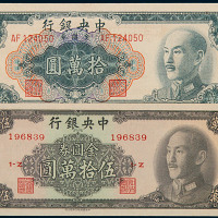 民国时期纸币一组十六枚