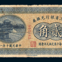 民国十年东三省银行兑换券壹角 贰角辅币各一枚 民国十二年东三省银行兑换券壹角打孔二枚