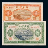 民国三十七年关东银行壹圆、伍圆纸币各一枚