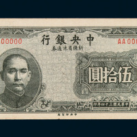 民国三十四年中央银行新疆省流通券伍拾圆单面样票一枚