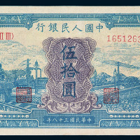 1949年第一版人民币伍拾圆“蓝火车”一枚