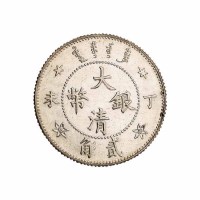 光绪年造丁未大清银币贰角 完未流通