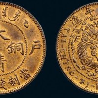 乙巳（1905年）户部大清铜币十文