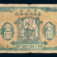 1932年鄂豫皖省苏维埃银行壹圆纸币一枚