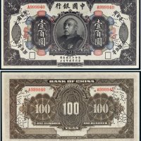 民国三年（1914年）中国银行袁世凯像壹百圆
