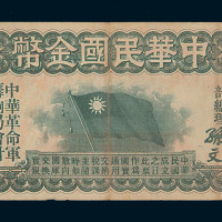 民国元年中华民国金币券壹拾员一枚