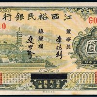 民国二十二年（1933年）江西裕民银行伍圆