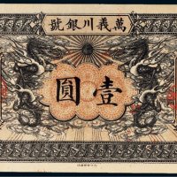 光绪三十四年（1908年）万义川银号天津通行银元壹圆