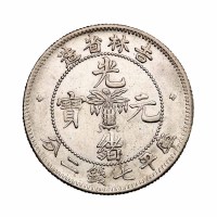 1898年吉林省造光绪元宝无纪年花篮库平七钱二分银币一枚