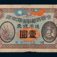 民国元年中华民国粤省军政府通用银票壹圆一枚