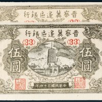 民国三十四年（1945年）晋察冀边区银行伍圆二枚