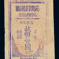 民国三十四年慈溪县庄桥区署临时兑换券抗币壹圆一枚
