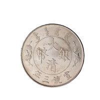 宣统三年大清银币壹圆一枚
