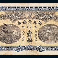 光绪三十四年湖南官钱局省平足银壹两纸币一枚