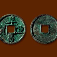“阜昌重宝”楷书