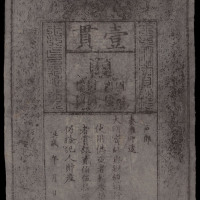 大明通行宝钞壹贯一枚