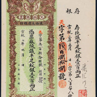 宣统二年（1910年）陕西大清银行兑换银票平足纹银壹百两 九五品