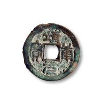 “靖康元宝”折二篆书