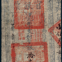光绪二十一年（1895年）护理台南府正堂忠台南官银票“手写体”拾大员