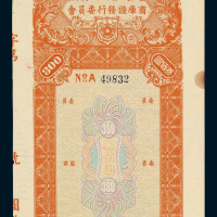 民国二十三年广州市商库证发行委员会叁佰圆商库证一枚