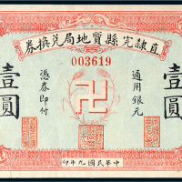 民国九年（1920年）直隶完县质地局兑换券通用银元壹圆